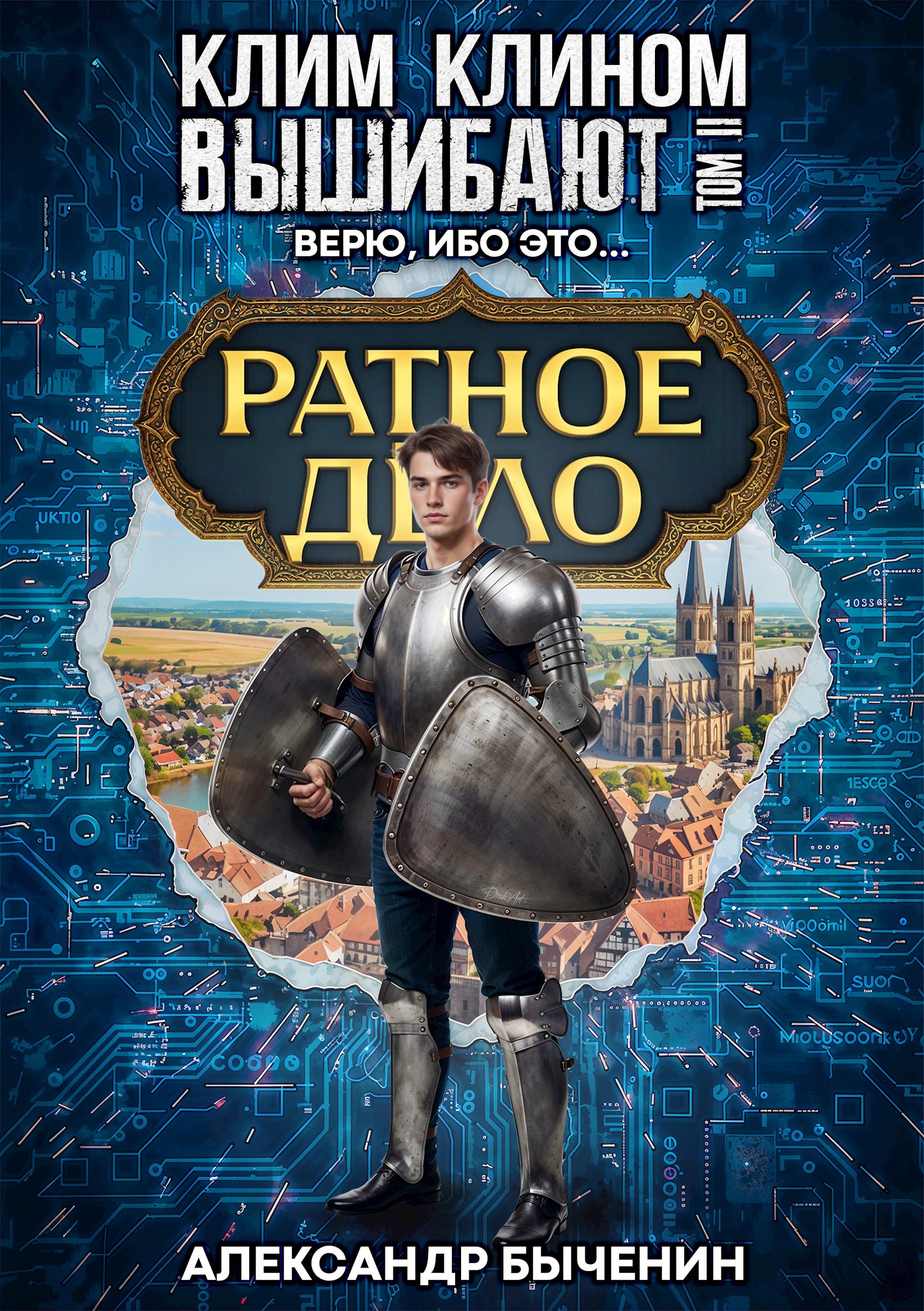 Клим клином вышибают. Том 2. Верю, ибо это…