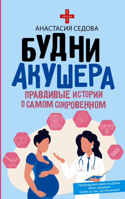 Будни акушера. Правдивые истории о самом сокровенном