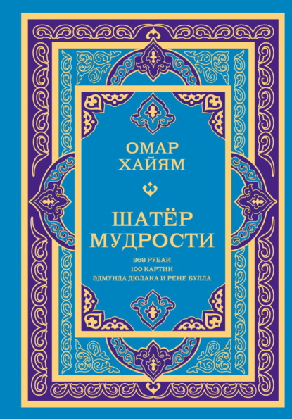 Шатёр мудрости. Рубаи