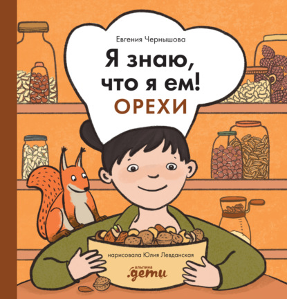 Я знаю, что я ем! Орехи