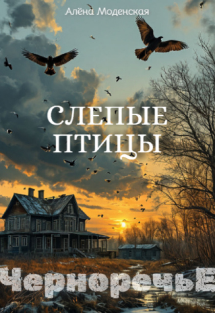 Слепые птицы
