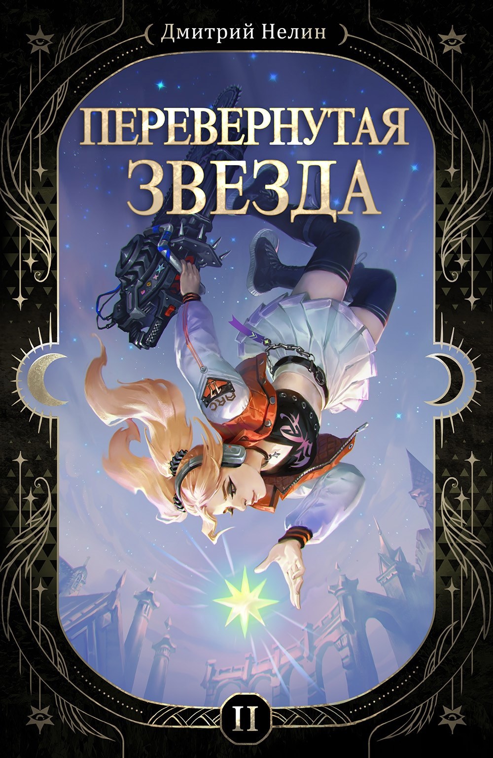 Перевернутая звезда