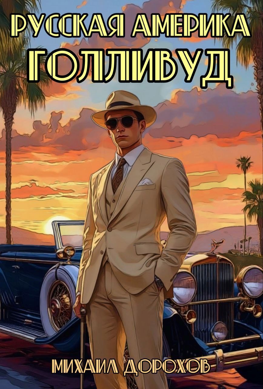 Русская Америка. Голливуд