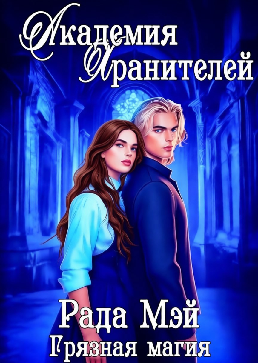 Академия Хранителей. Грязная магия
