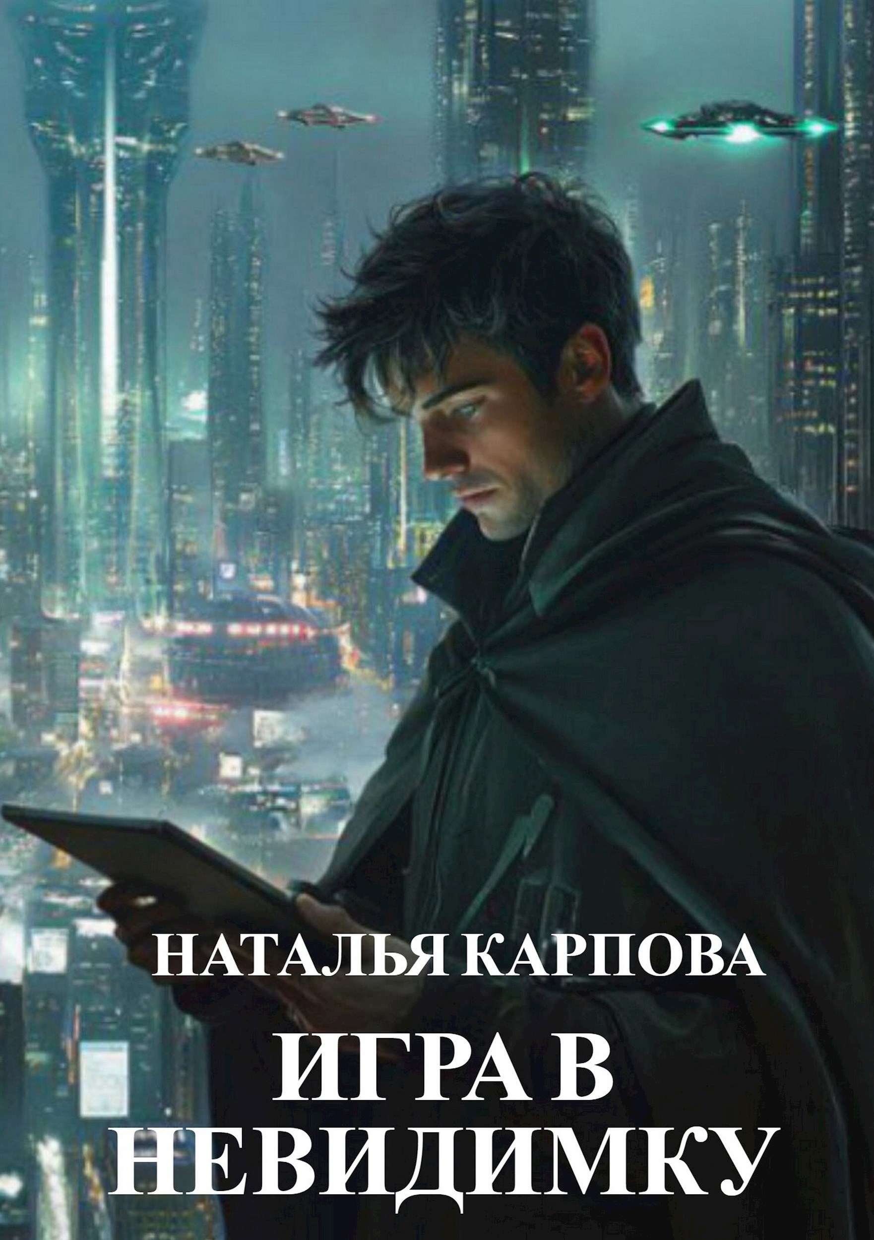 Игра в невидимку