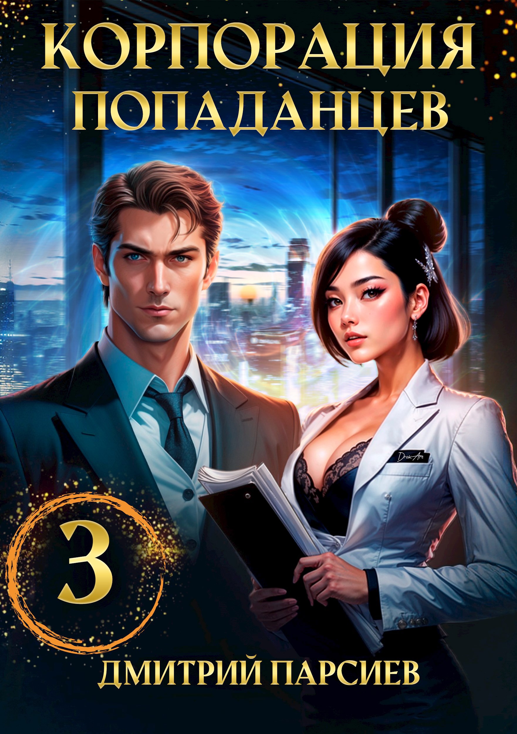 Корпорация попаданцев 3