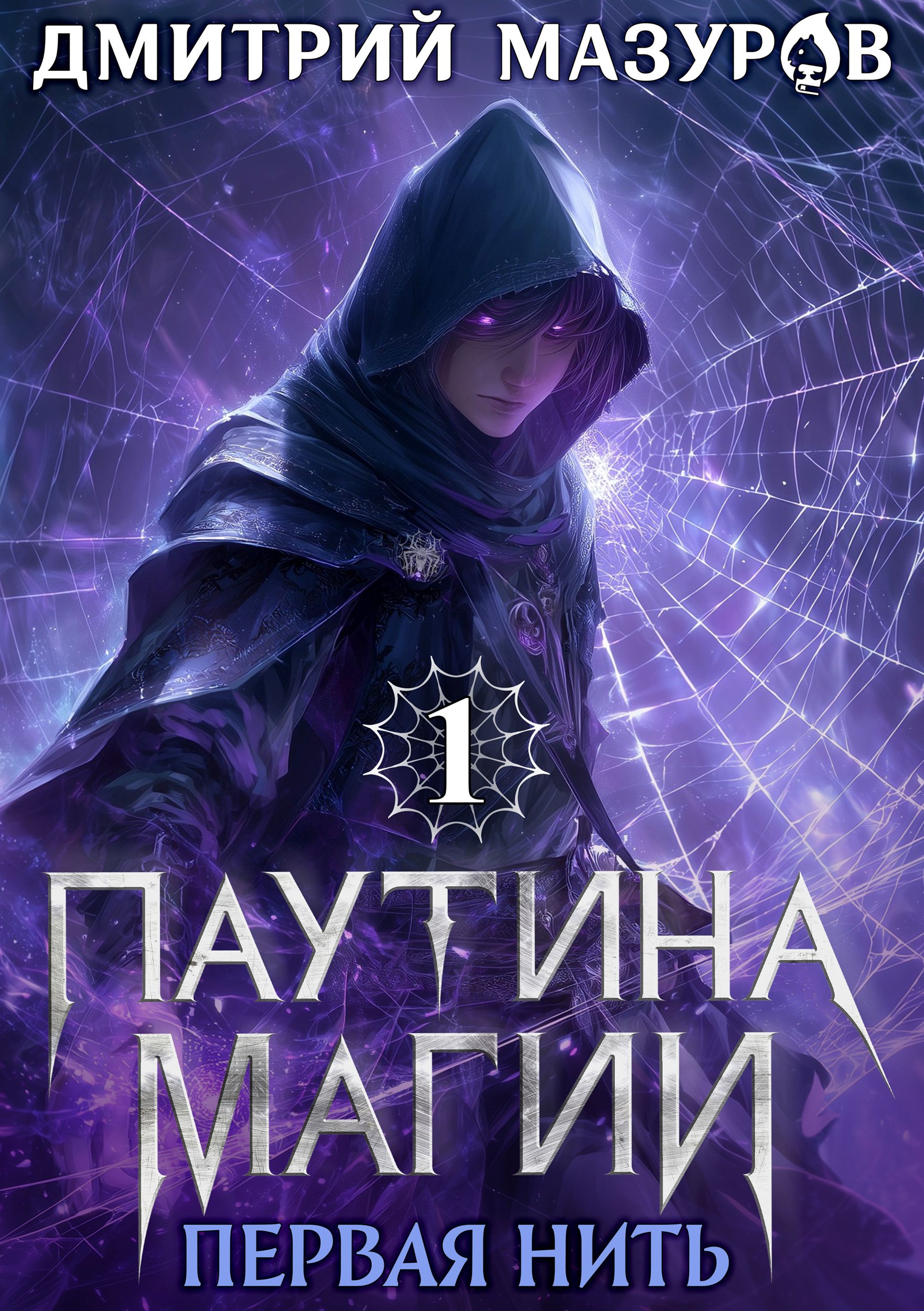 Паутина магии 1. Первая нить