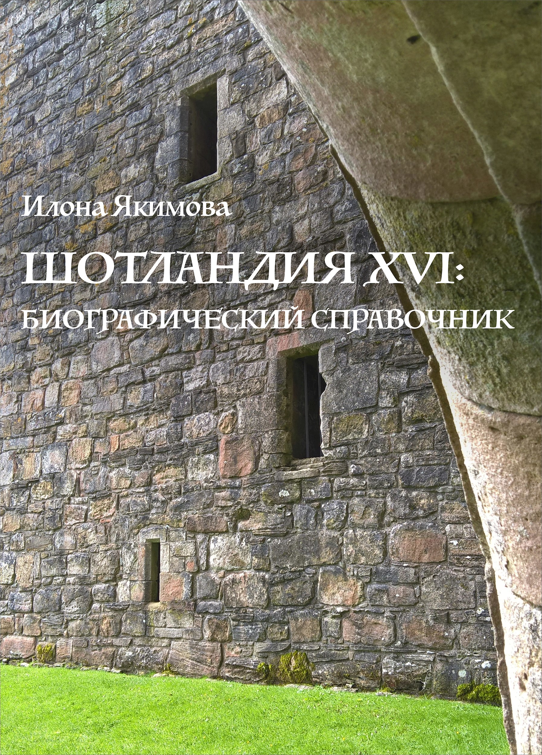 Шотландия XVI: биографический справочник