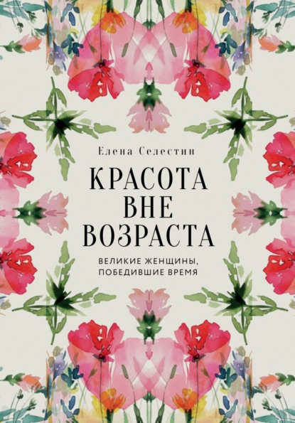 Красота&nbsp;вне&nbsp;возраста.&nbsp;Великие&nbsp;женщины,&nbsp;победившие&nbsp;время