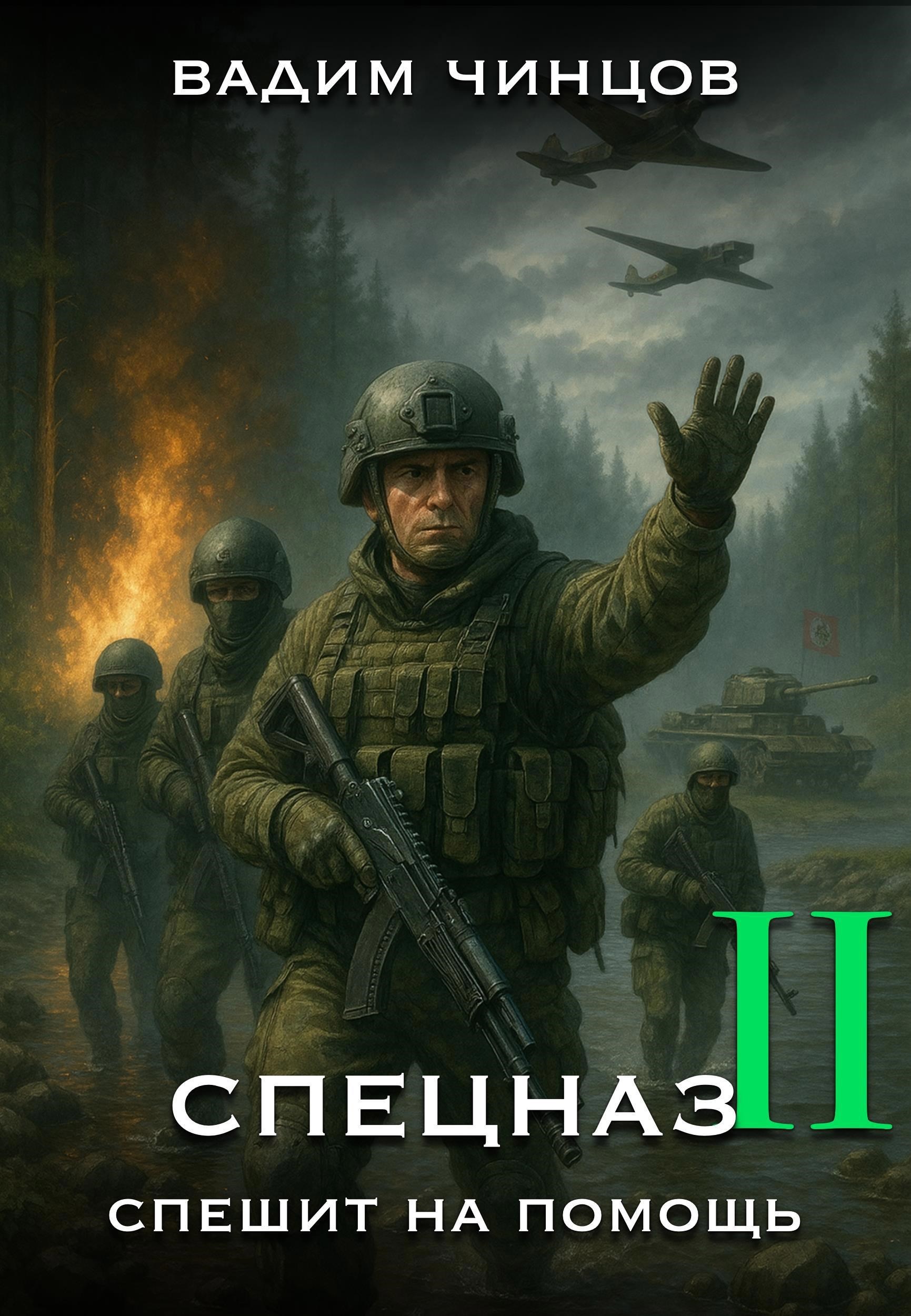 Спецназ спешит на помощь-2