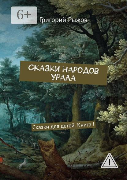 Сказки народов Урала. Сказки для детей. Книга I