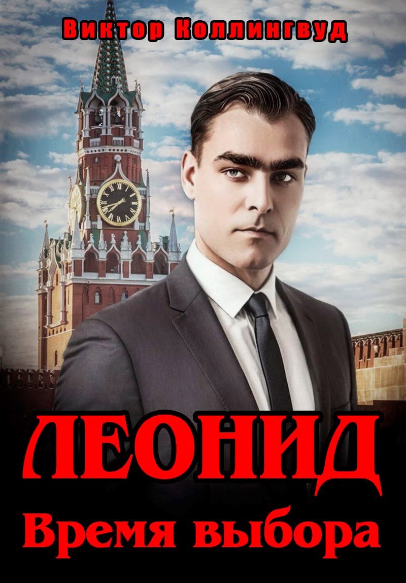 Леонид. Время выбора