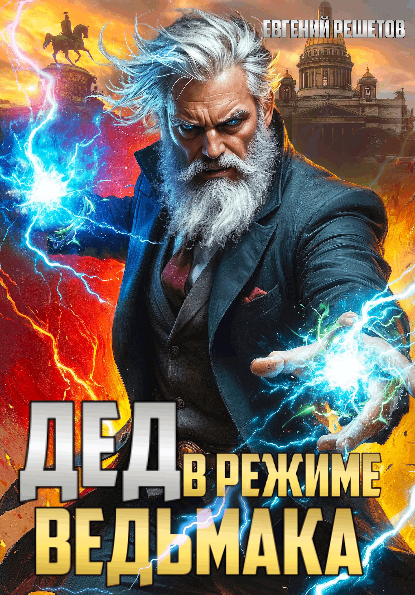 Дед в режиме ведьмака