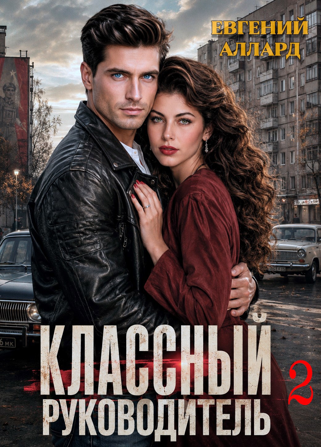 Назад в СССР: Классный руководитель, том 2