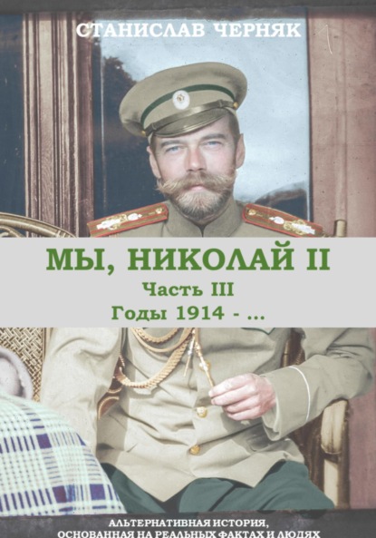 Мы, Николай II. Третья часть. Годы 1914-…