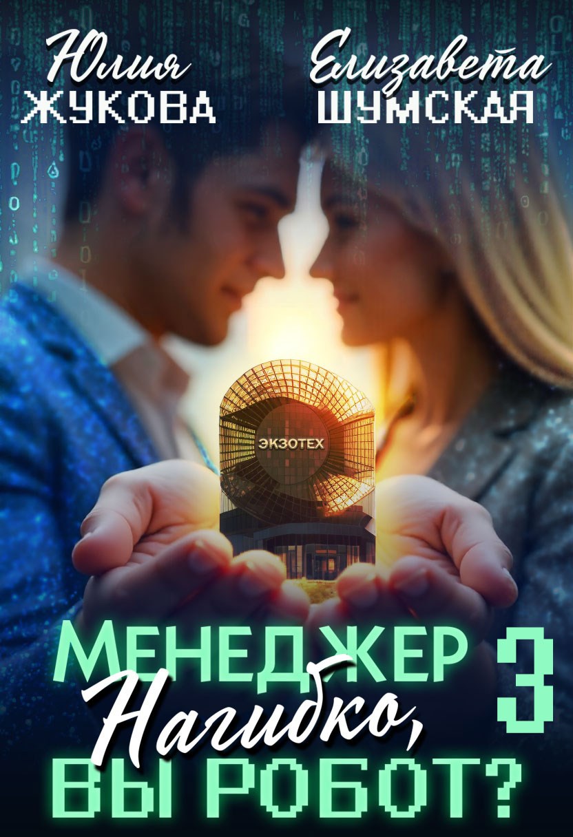 Менеджер Нагибко, вы робот? - 3