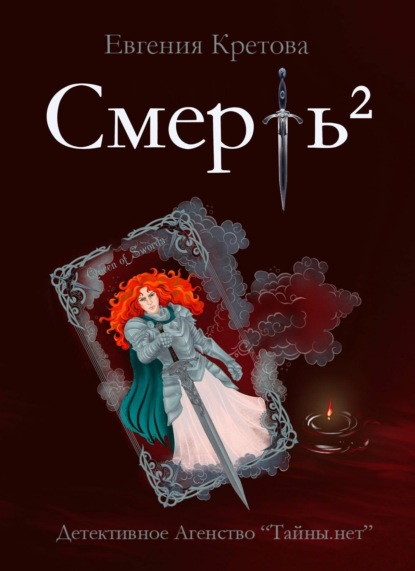 Смерть в квадрате