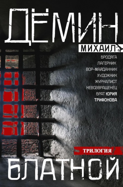 Блатной: Блатной. Таежный бродяга. Рыжий дьявол