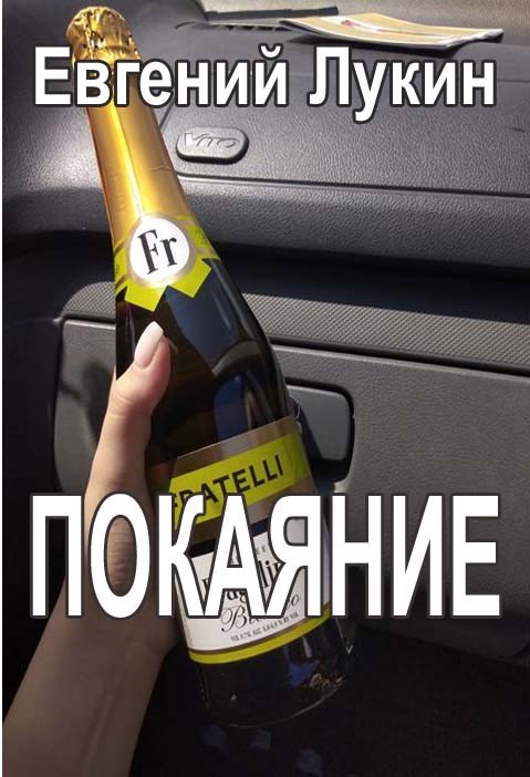 Покаяние