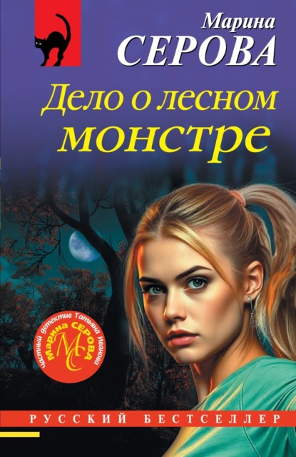 Дело о лесном монстре