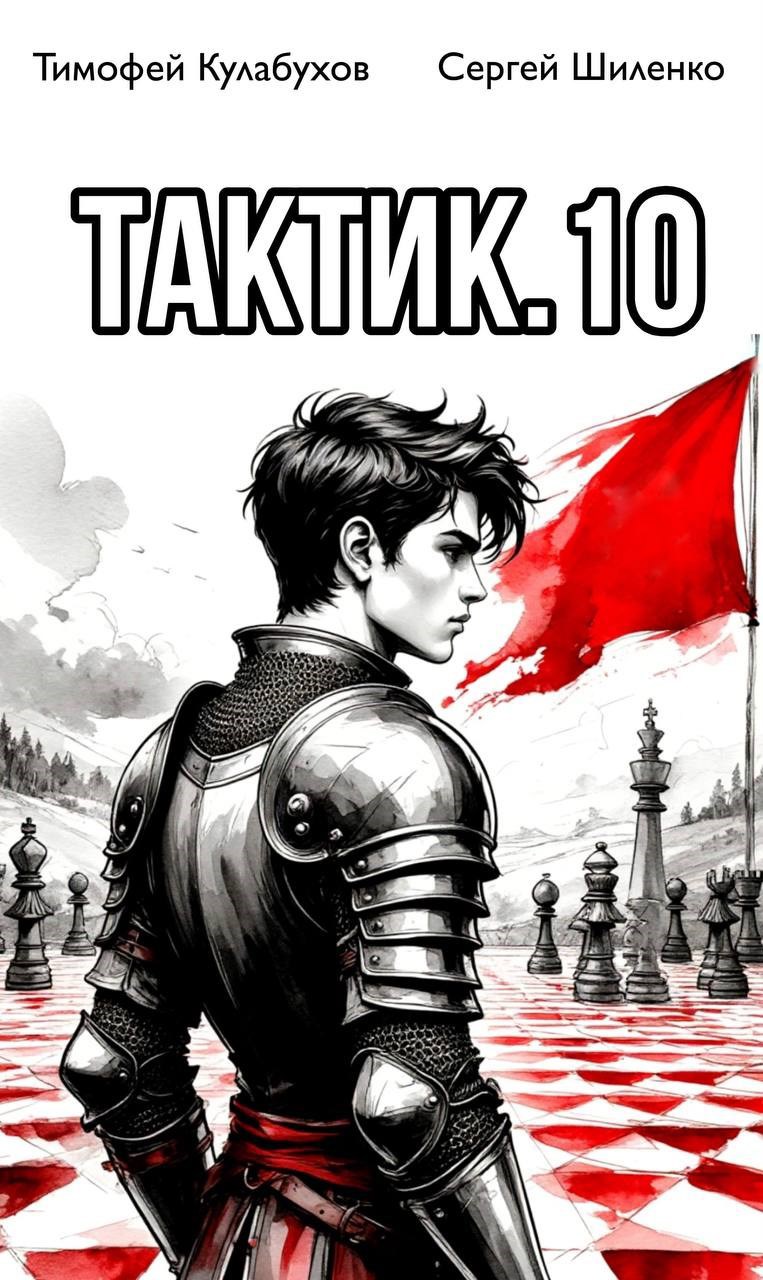 Тактик.10