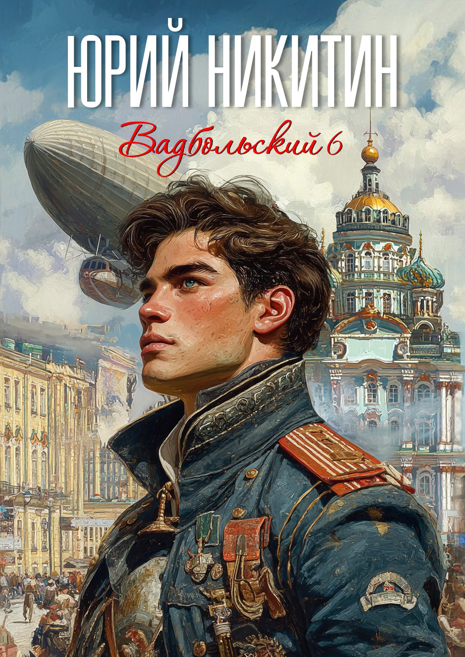 Вадбольский – 6