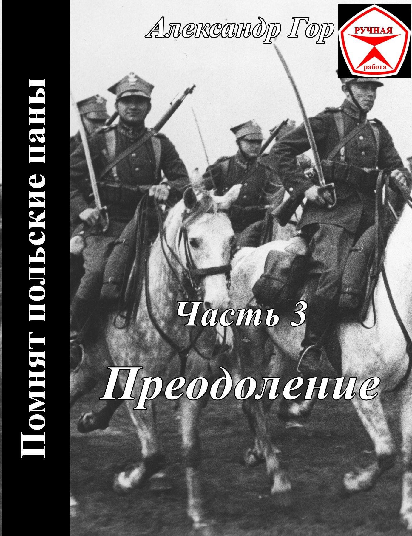 Помнят польские паны. Преодоление