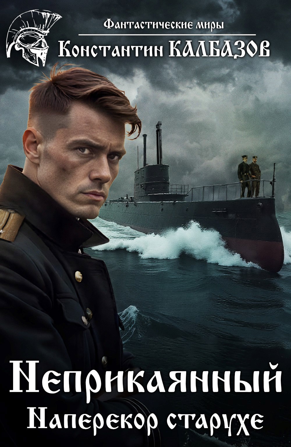 Неприкаянный-3. Наперекор старухе