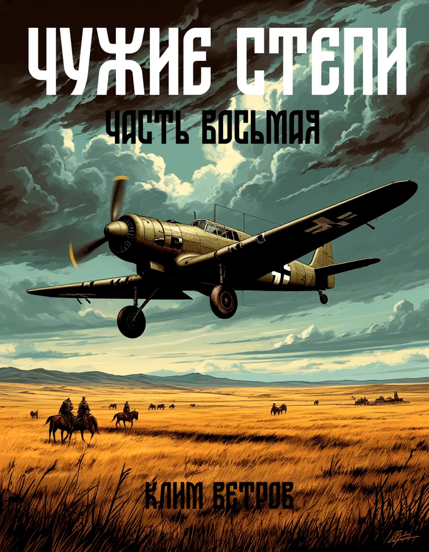 Чужие степи – часть восьмая