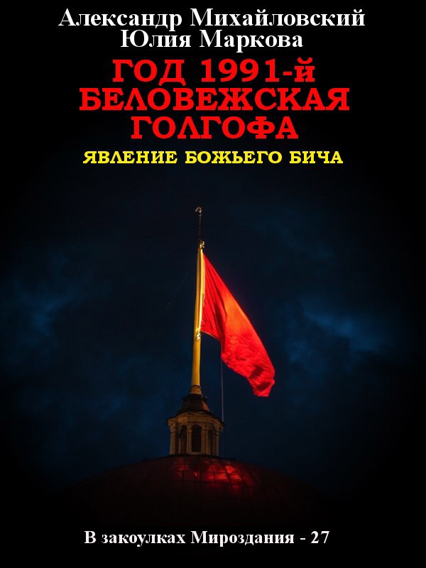 Год 1991-й. Беловежская Голгофа