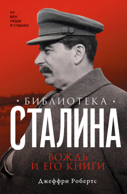 Библиотека Сталина. Вождь и его книги