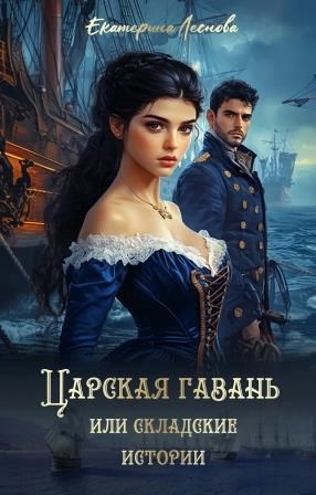 Царская гавань, или Складские истории