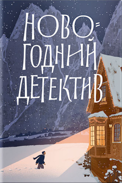 Новогодний детектив. (Не)выдуманные истории