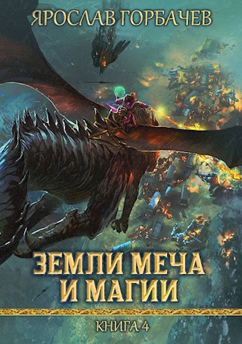 Земли Меча и Магии 4
