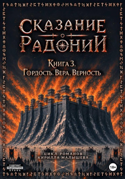 Сказание о Радонии. Книга 3. Гордость. Вера. Верность