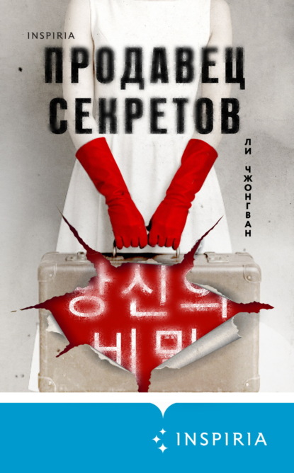 Продавец секретов
