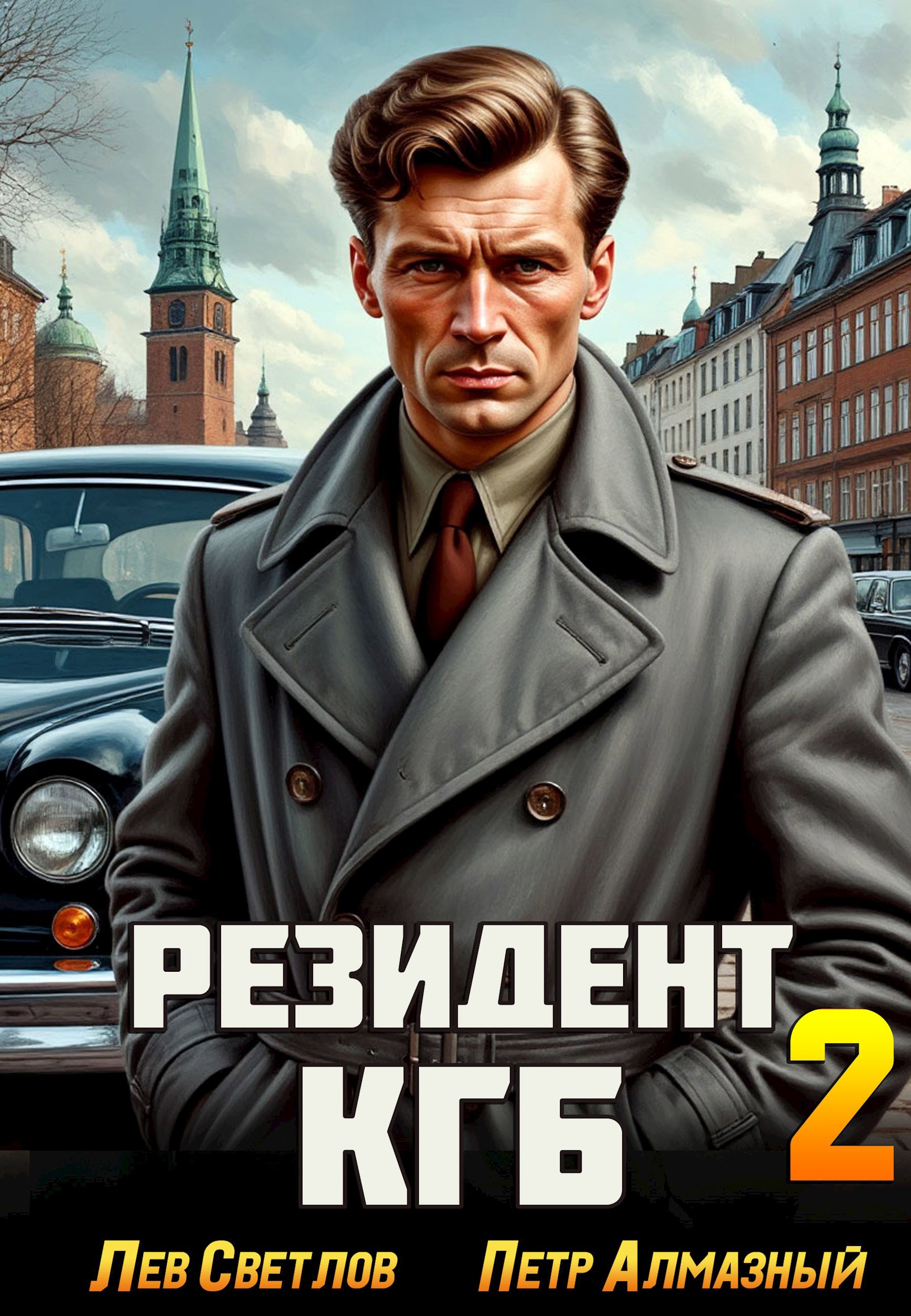 Резидент КГБ. Том 2
