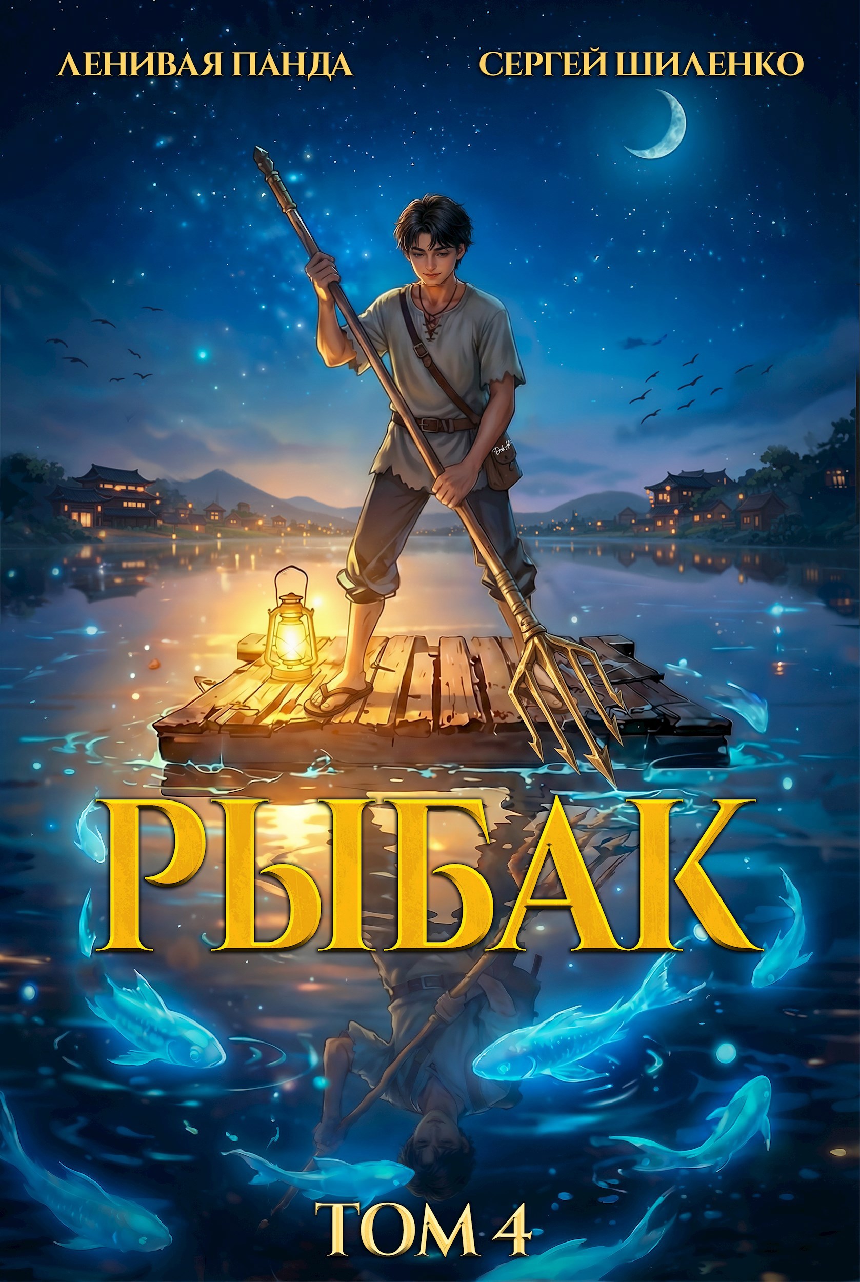 Системный рыбак – 4