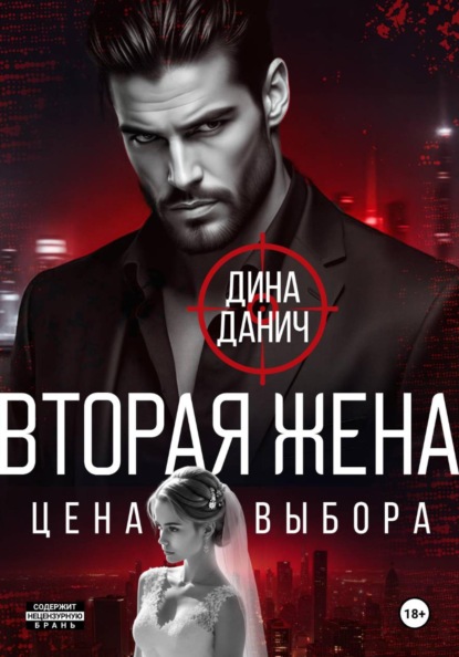 Вторая жена. Цена выбора