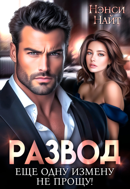 Развод. Еще одну измену не прощу! (СИ)