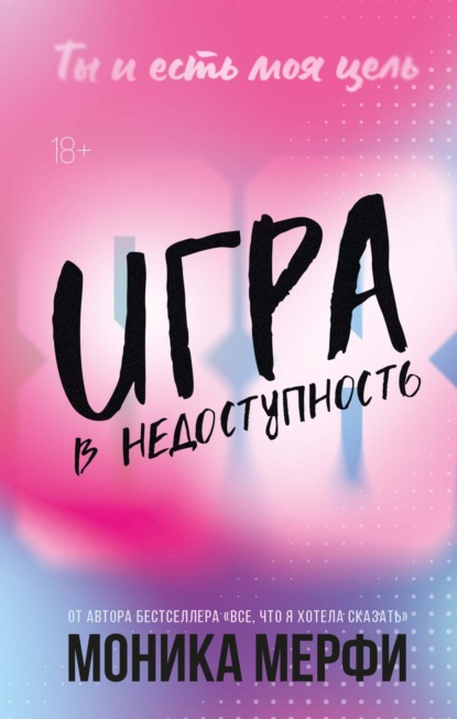 Игра в недоступность