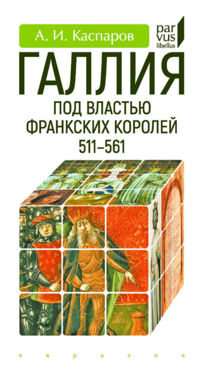 Галлия под властью франкских королей (511–561)