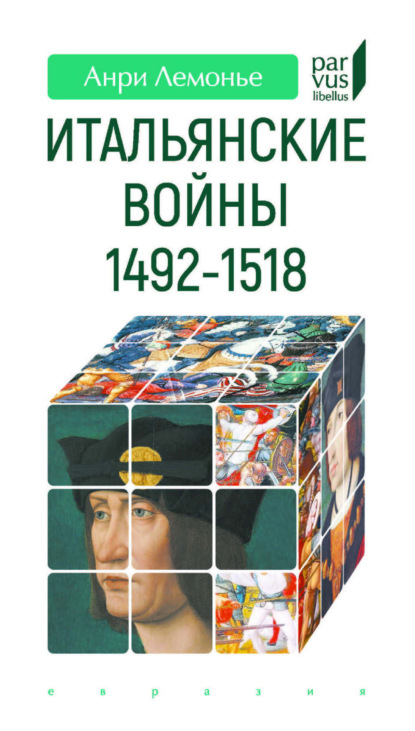 Итальянские войны (1492–1518)