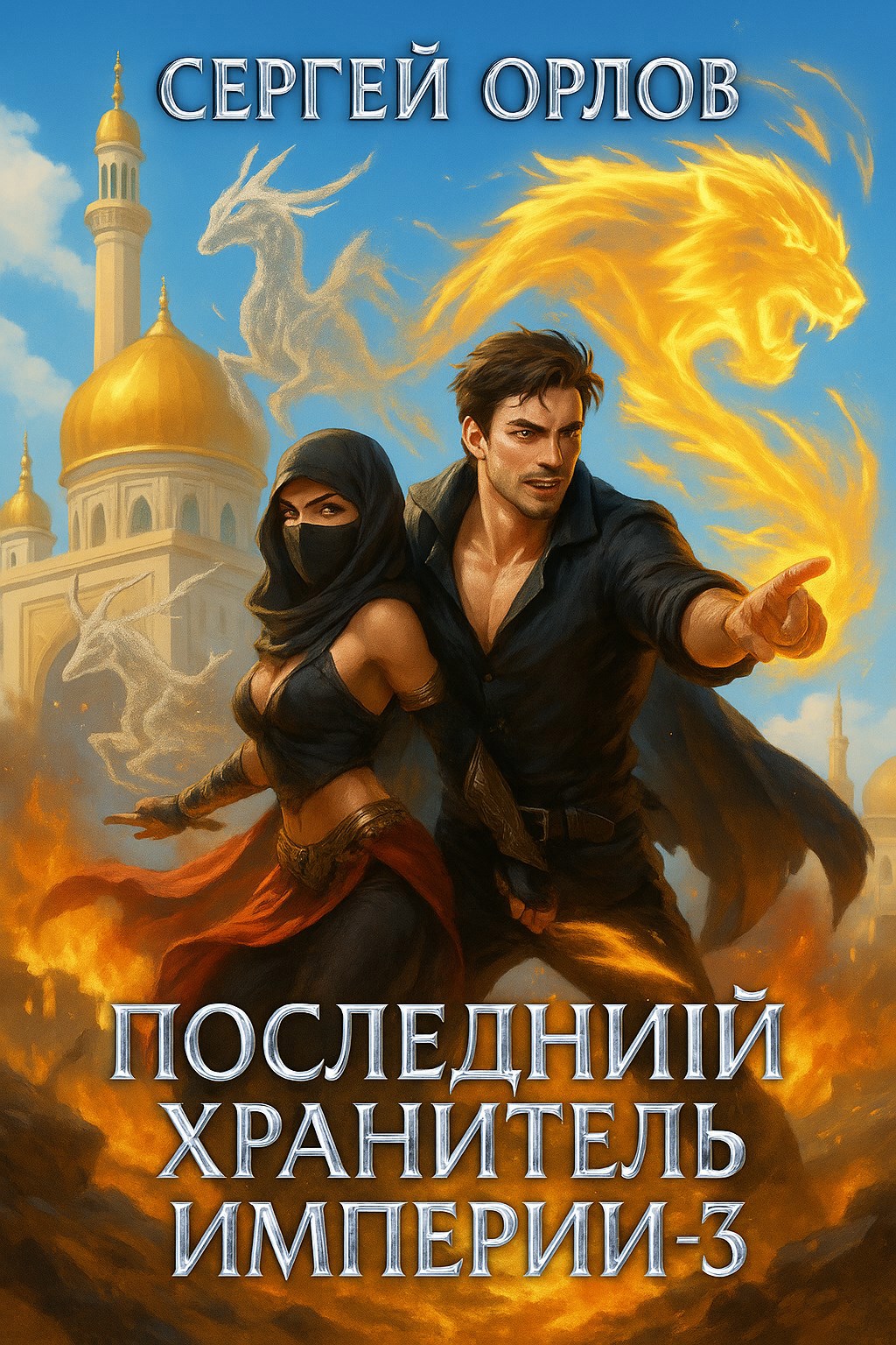 Последний Хранитель Империи – 3