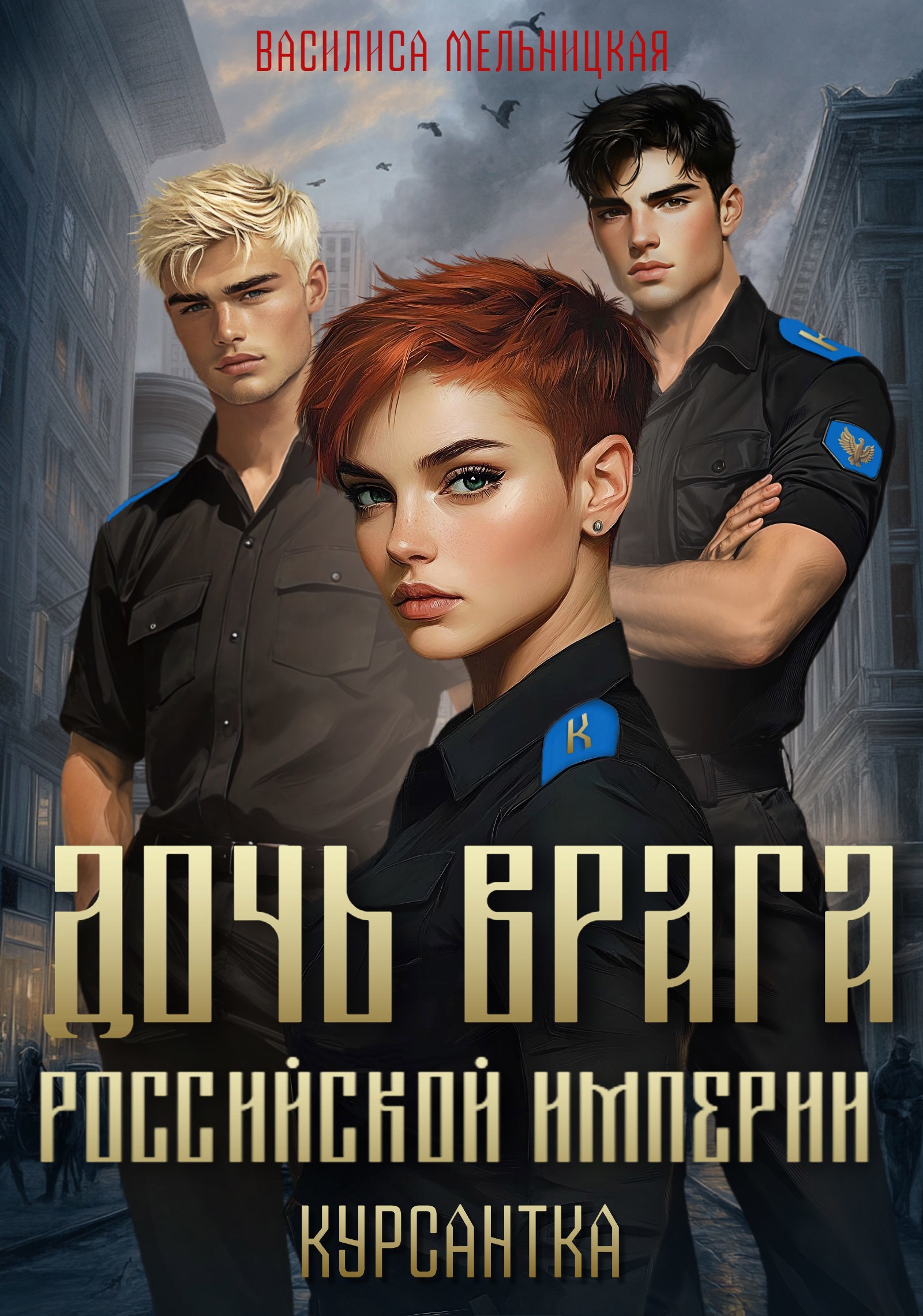 Дочь врага Российской империи. Курсантка