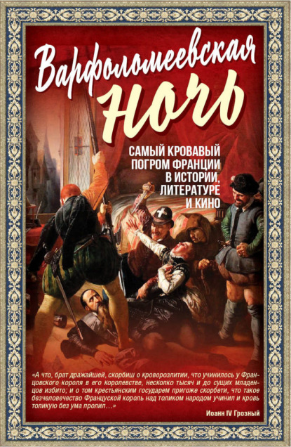 Варфоломеевская ночь