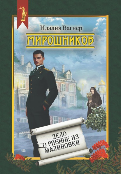 Мирошников. Дело о рябине из Малиновки