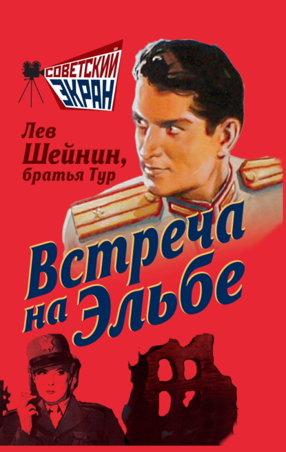 Встреча на Эльбе