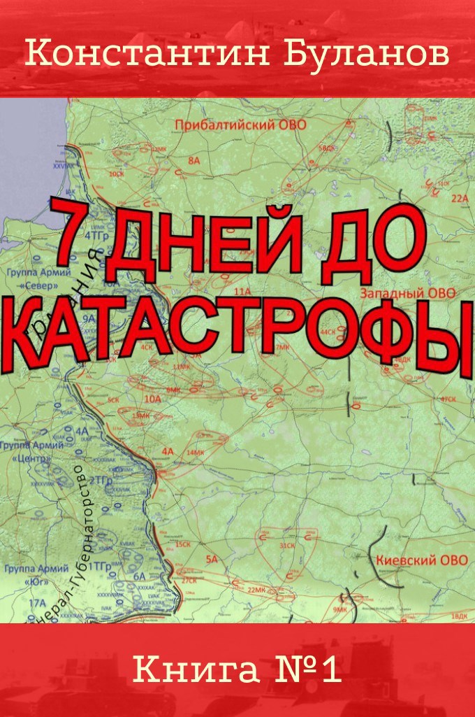 7 дней до катастрофы