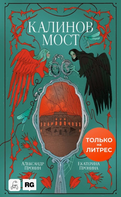 Калинов мост (Нити судьбы)